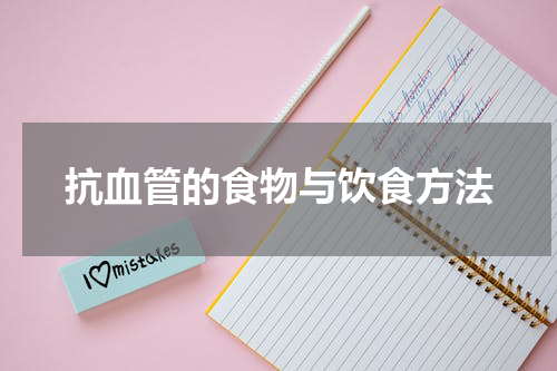 抗血管的食物与饮食方法