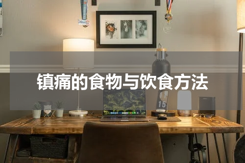 镇痛的食物与饮食方法