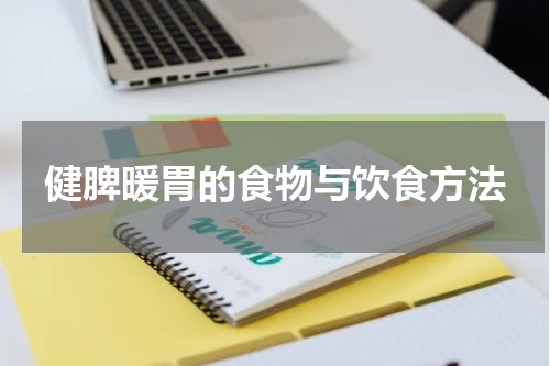 健脾暖胃的食物与饮食方法