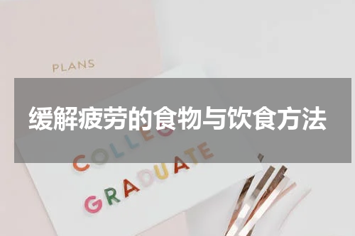缓解疲劳的食物与饮食方法