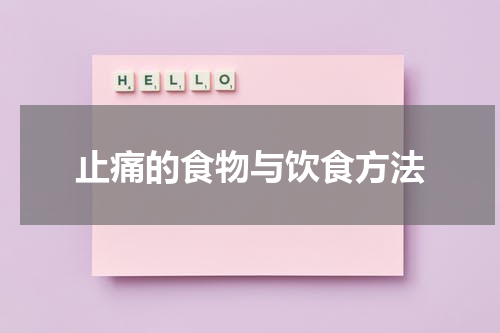 止痛的食物与饮食方法