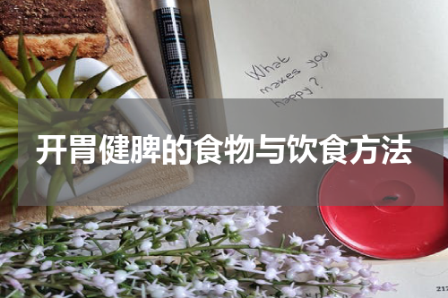 开胃健脾的食物与饮食方法