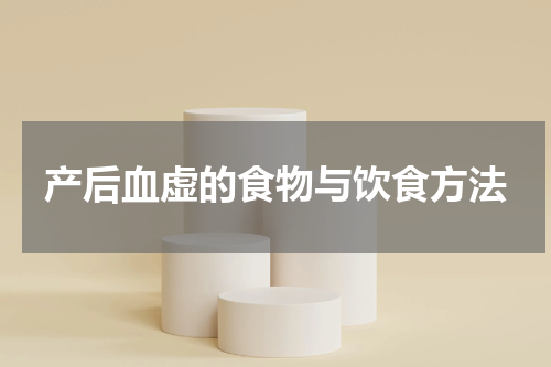 产后血虚的食物与饮食方法