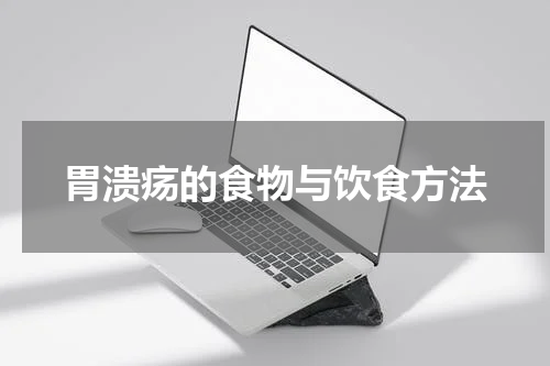 胃溃疡的食物与饮食方法