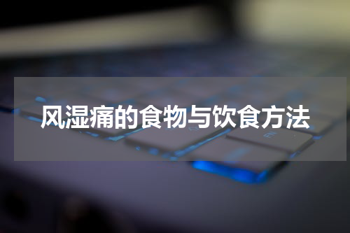 风湿痛的食物与饮食方法