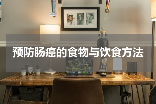 预防肠癌的食物与饮食方法