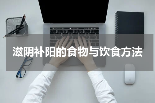 滋阴补阳的食物与饮食方法
