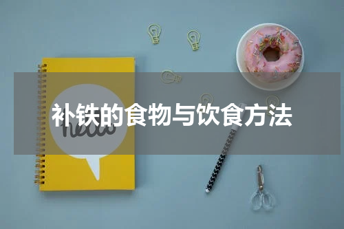 补铁的食物与饮食方法