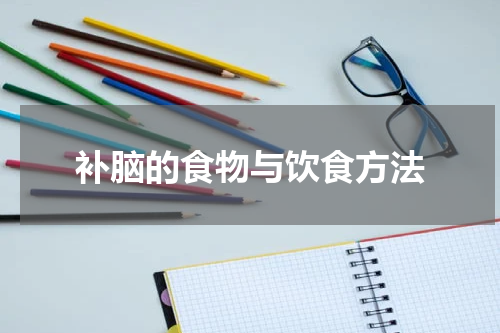 补脑的食物与饮食方法