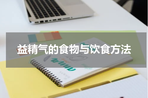 益精气的食物与饮食方法