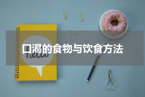 口渴的食物与饮食方法