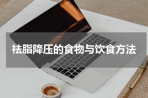 祛脂降压的食物与饮食方法
