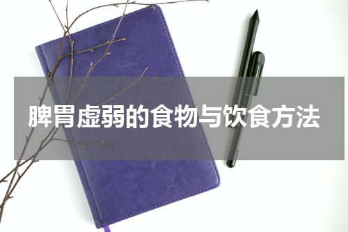 脾胃虚弱的食物与饮食方法