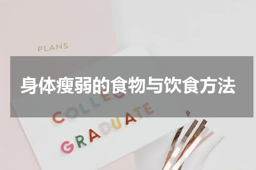 身体瘦弱的食物与饮食方法