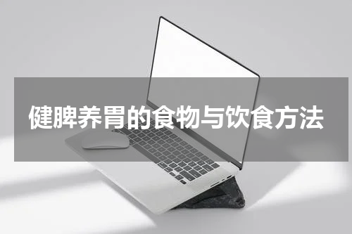健脾养胃的食物与饮食方法