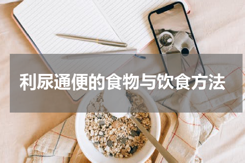 利尿通便的食物与饮食方法
