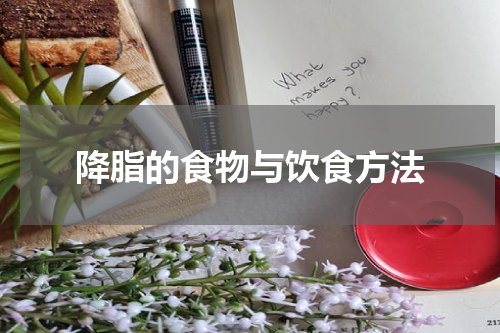 降脂的食物与饮食方法
