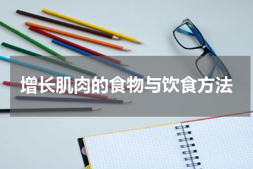 增长肌肉的食物与饮食方法