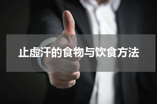止虚汗的食物与饮食方法