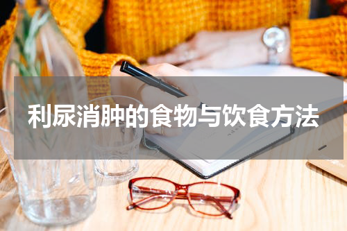利尿消肿的食物与饮食方法