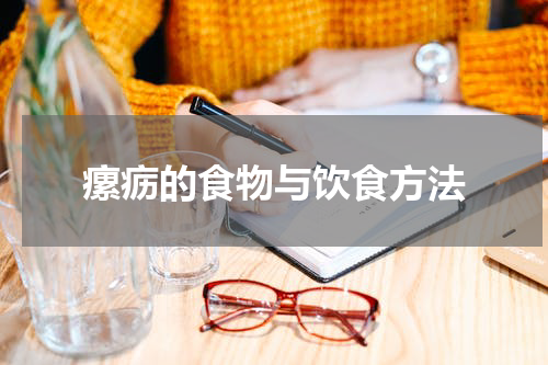 瘰疬的食物与饮食方法