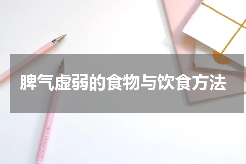 脾气虚弱的食物与饮食方法