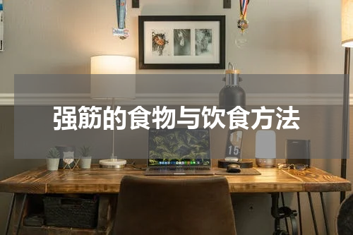 强筋的食物与饮食方法