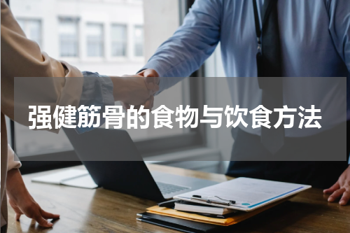 强健筋骨的食物与饮食方法