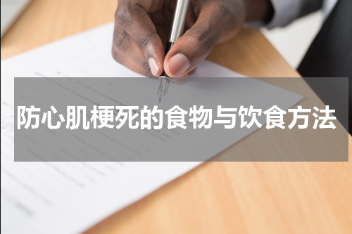防心肌梗死的食物与饮食方法