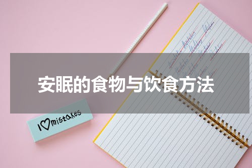 安眠的食物与饮食方法
