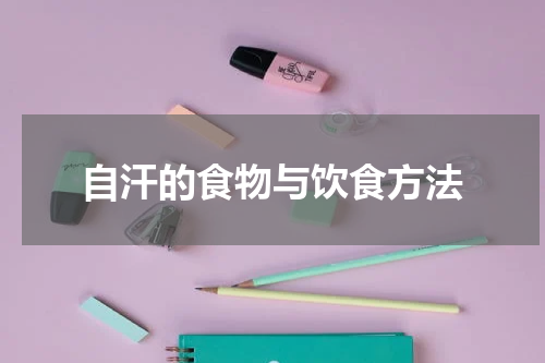自汗的食物与饮食方法