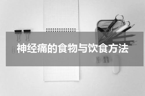 神经痛的食物与饮食方法