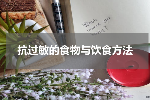 抗过敏的食物与饮食方法