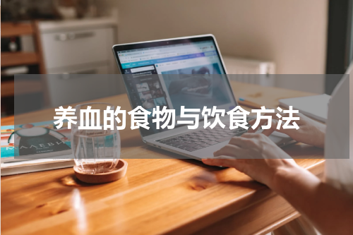 养血的食物与饮食方法