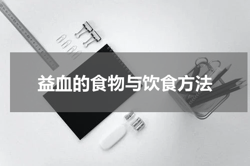 益血的食物与饮食方法