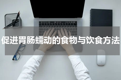 促进胃肠蠕动的食物与饮食方法