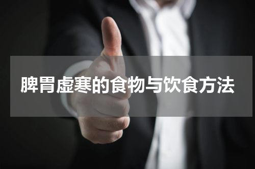 脾胃虚寒的食物与饮食方法