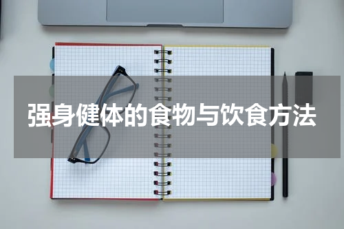 强身健体的食物与饮食方法