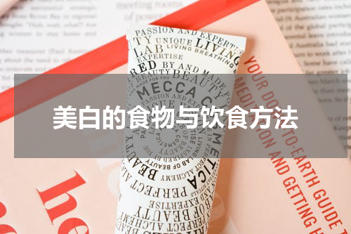 美白的食物与饮食方法