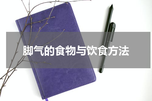脚气的食物与饮食方法