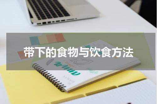 带下的食物与饮食方法