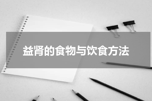 益肾的食物与饮食方法