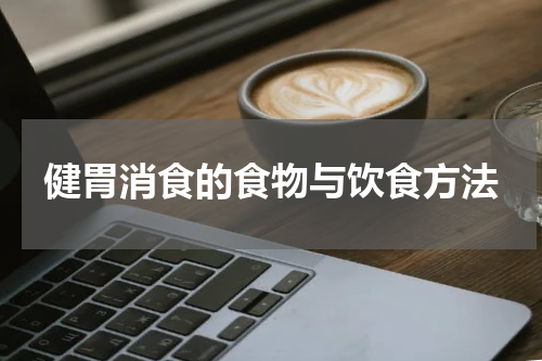 健胃消食的食物与饮食方法