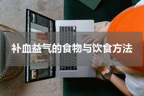 补血益气的食物与饮食方法