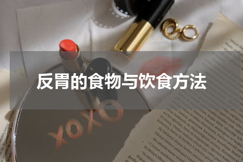 反胃的食物与饮食方法