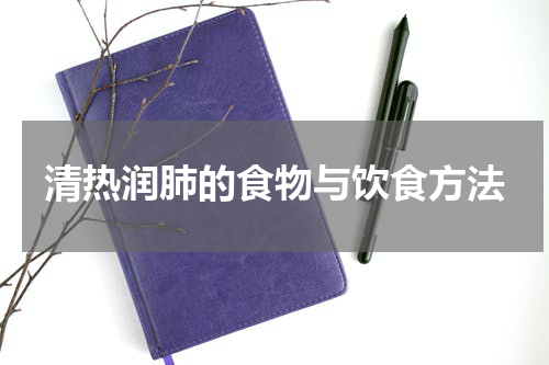 清热润肺的食物与饮食方法