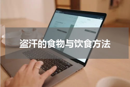 盗汗的食物与饮食方法