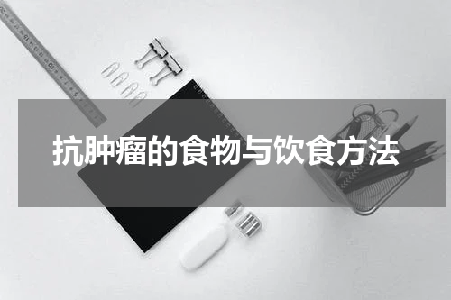抗肿瘤的食物与饮食方法