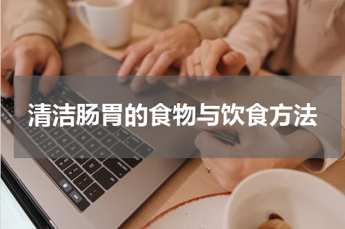 清洁肠胃的食物与饮食方法
