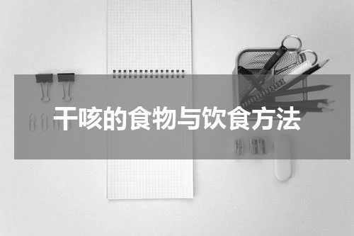 干咳的食物与饮食方法